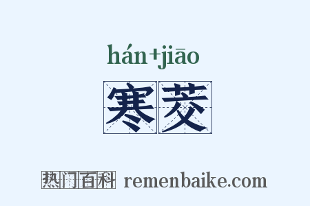 寒茭是什么意思的图片